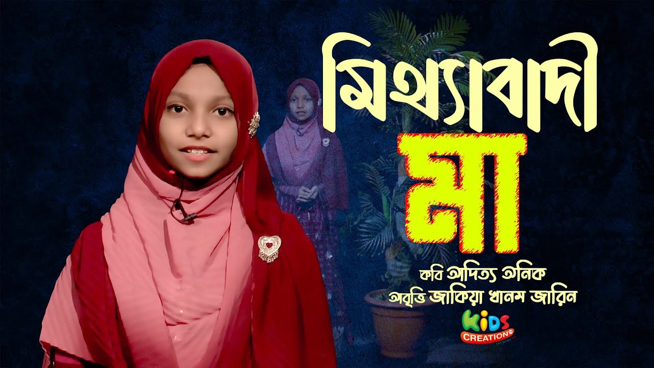 আবৃত্তি ।  মিথ্যাবাদী মা । জাকিয়া খানম জারিন । আদিত্য অনীক 4 minutes, 41 seconds