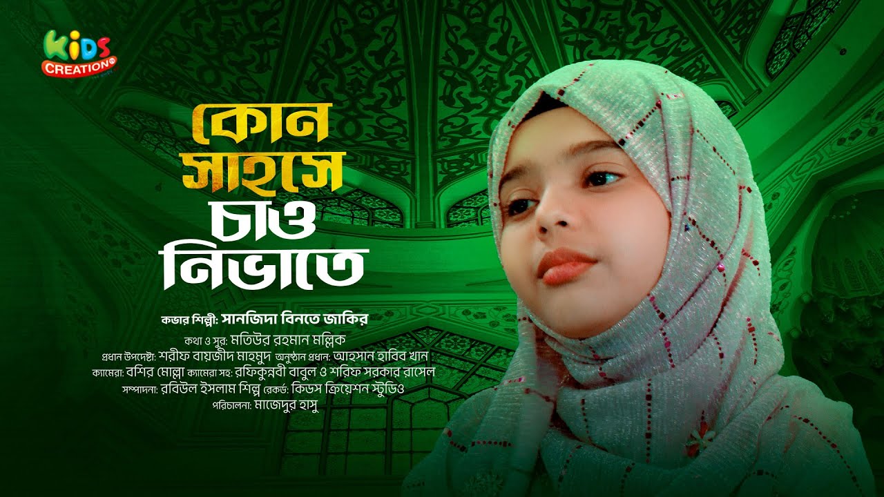 কোন সাহসে চাও নিভাতে