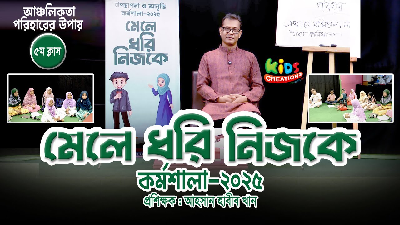 আবৃত্তি উপস্থাপনা কোর্স। মেলে ধরি নিজকে । ৫ম ক্লাস। আহসান হাবীব খান 38 minutes