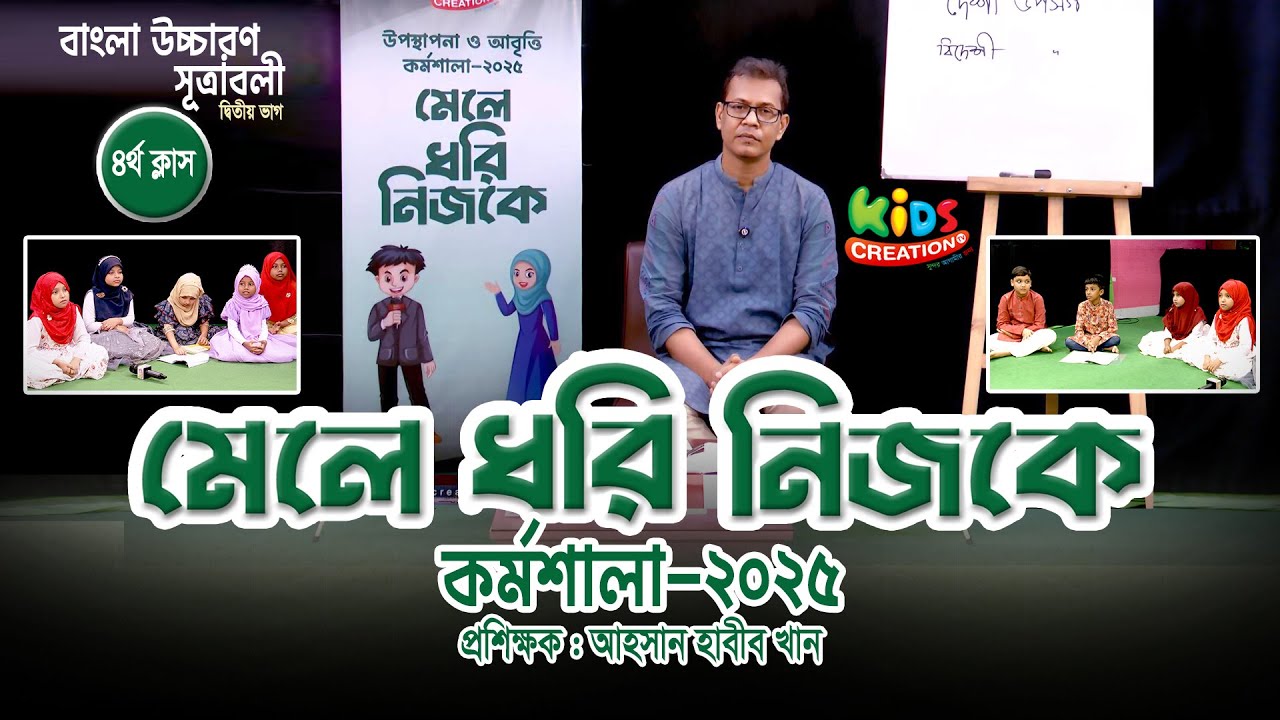আবৃত্তি উপস্থাপনা কোর্স। মেলে ধরি নিজকে । ৪র্থ ক্লাস। আহসান হাবীব খান 46 minutes