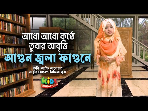 আধো আধো কণ্ঠে তুবার আবৃত্তি ।  আগুন জ্বলা ফাগুনে 1 minute, 39 seconds