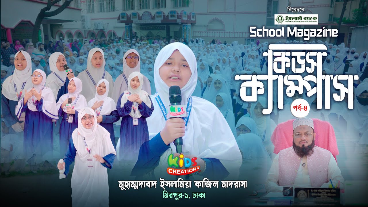 স্কুল ম্যাগাজিন অনুষ্ঠান কিডস ক্যাম্পাস