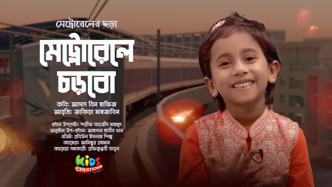 মেট্রোরেলে চড়বো । মেট্রোরেলের ছড়া ।  অসাধারণ আবৃত্তি 1 minute, 31 seconds