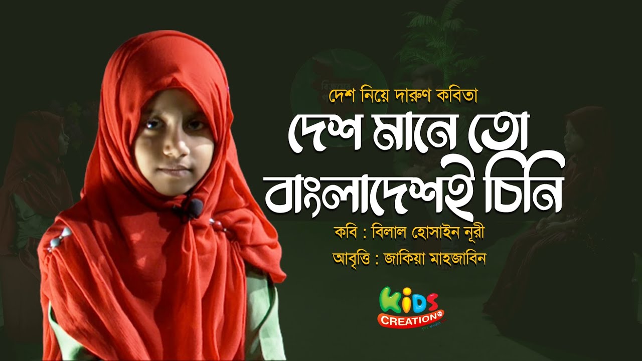 দেশ মানে তো বাংলাদেশই চিনি । দেশের কবিতার অসাধারণ আবৃত্তি । বিলাল হোসাইন নূরী ।  জাকিয়া মাহজাবিন 1 minute, 10 seconds
