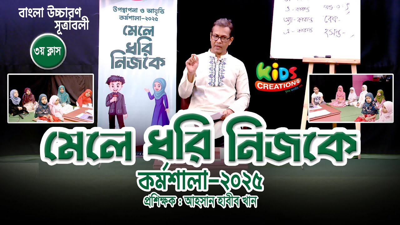 আবৃত্তি উপস্থাপনা কোর্স। মেলে ধরি নিজকে। Kids Creation TV