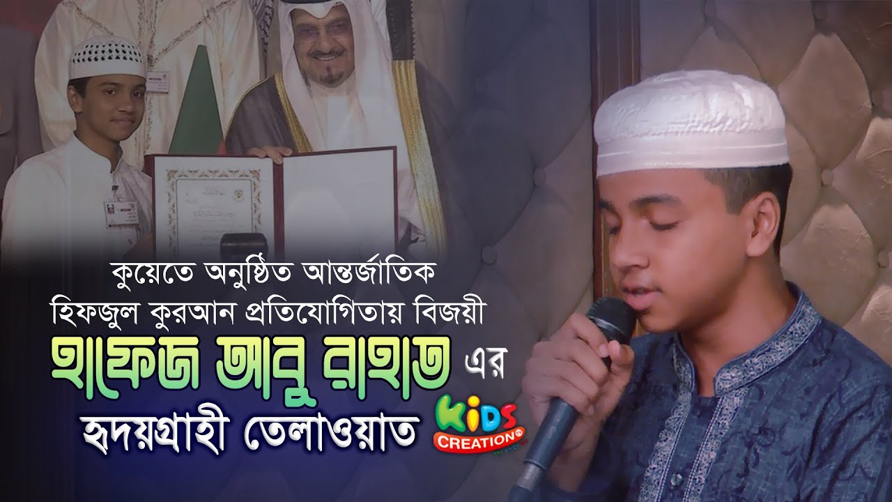 আন্তর্জাতিক পুরস্কার বিজয়ী হাফেজ আবু রাহাতের হৃদয়গ্রাহী তিলাওয়াত । Hafez Abu Rahat Quran Recitation 2 minutes, 29 seconds
