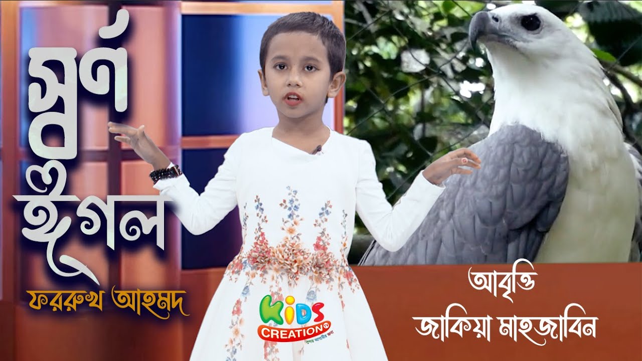 জাকিয়া মাহজাবিনের কিউট আবৃত্তি । স্বর্ণ ঈগল