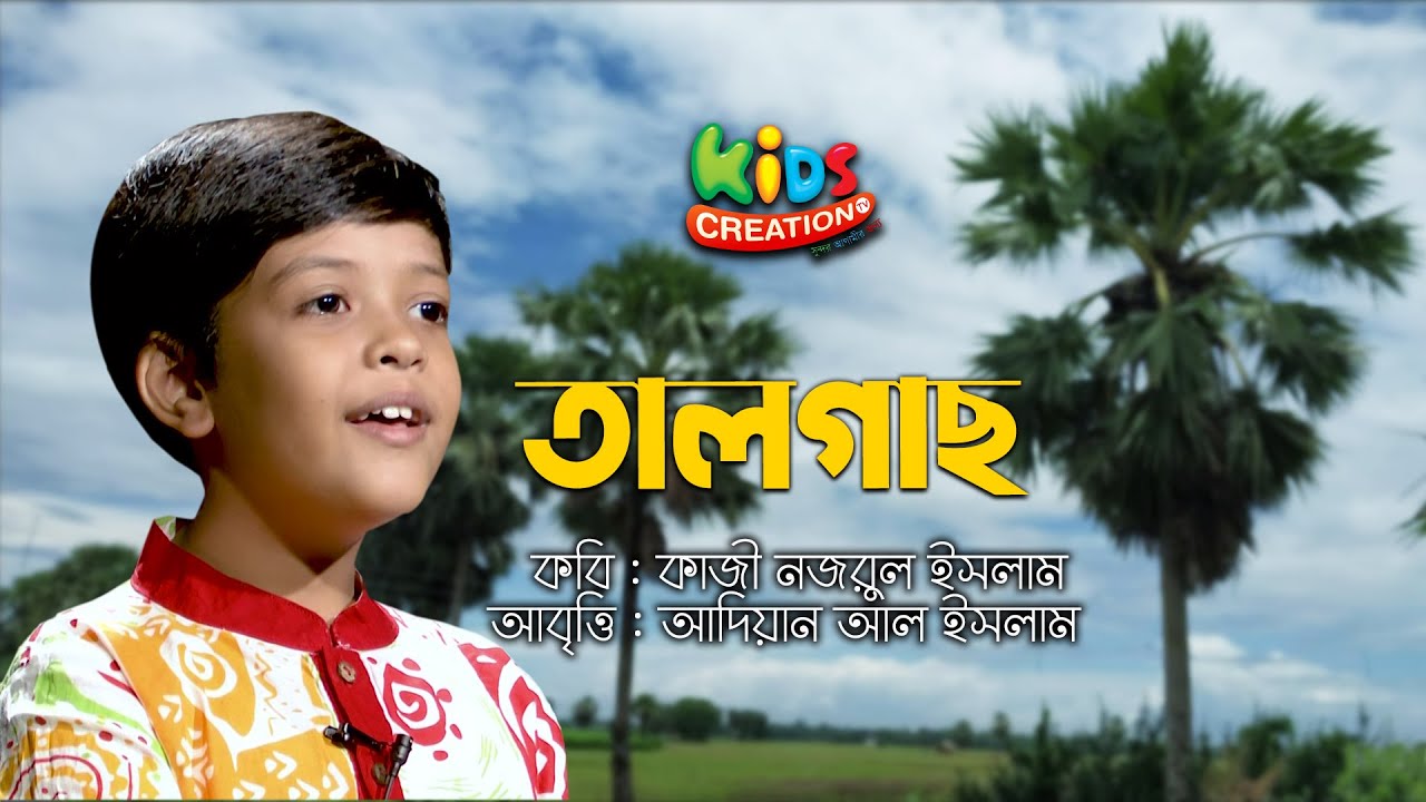 তালগাছ । কাজী নজরুল ইসলাম । আবৃত্তি আদিয়ান আল ইসলাম।  নজরুলের ছড়া 1 minute, 17 seconds