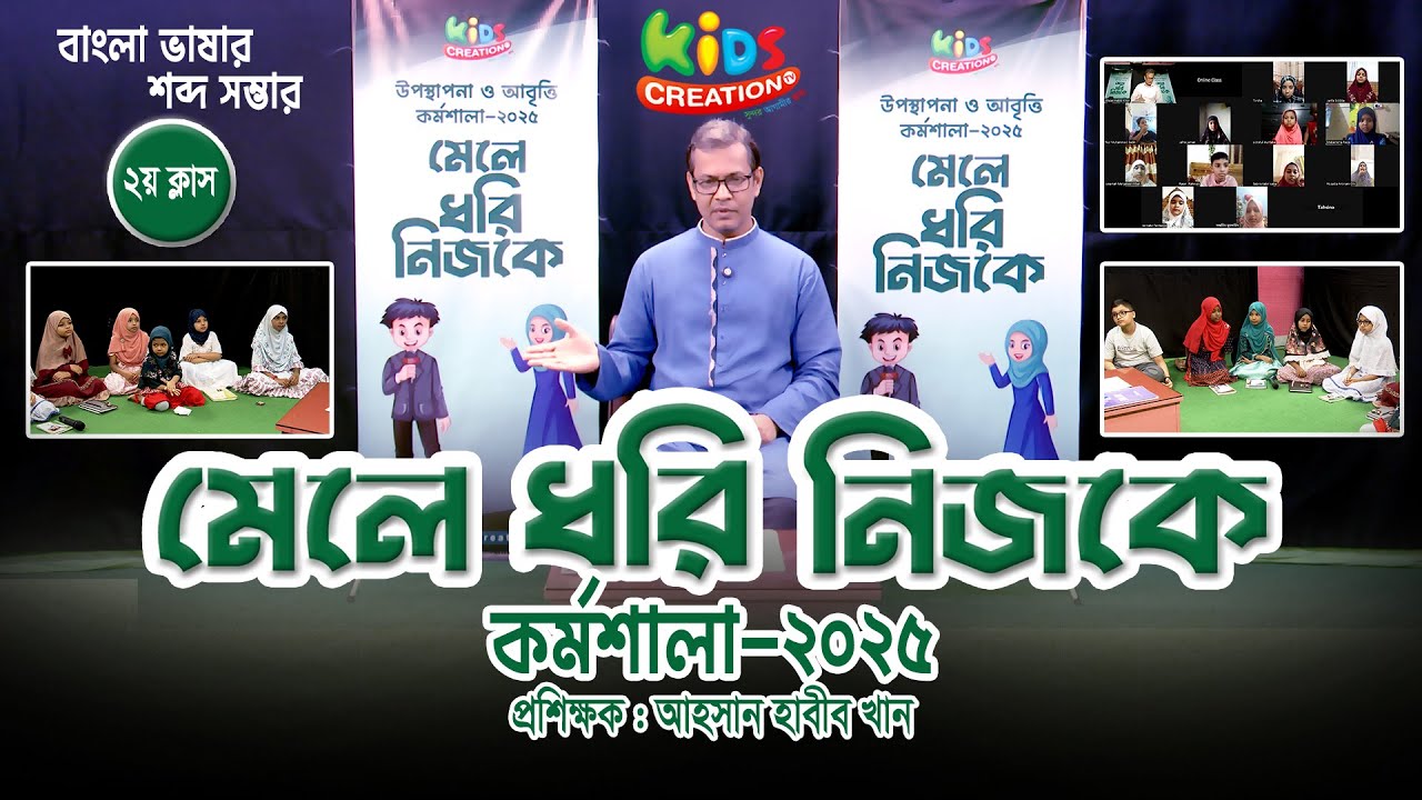আবৃত্তি উপস্থাপনা কোর্স। মেলে ধরি নিজকে। Kids Creation TV