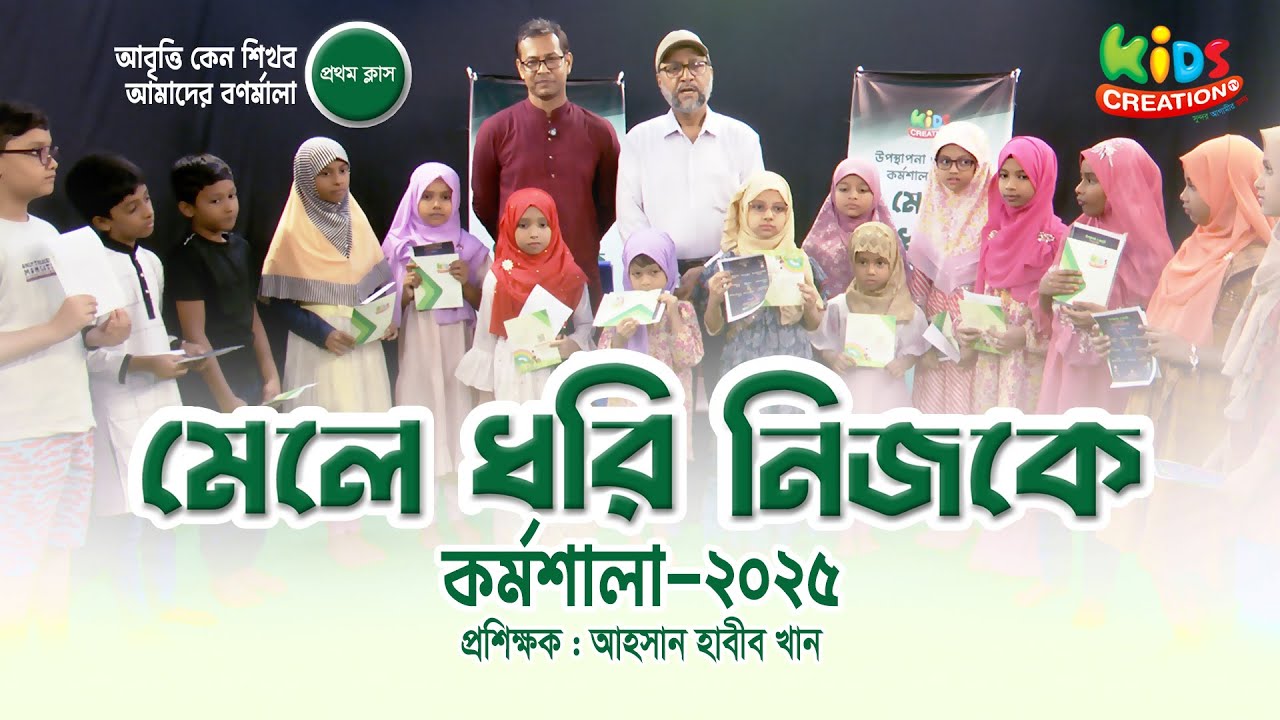 আবৃত্তি উপস্থাপনা কোর্স । মেলে ধরি নিজকে। ১ম ক্লাস । প্রশিক্ষক :  আহসান হাবীব খান। 48 minutes