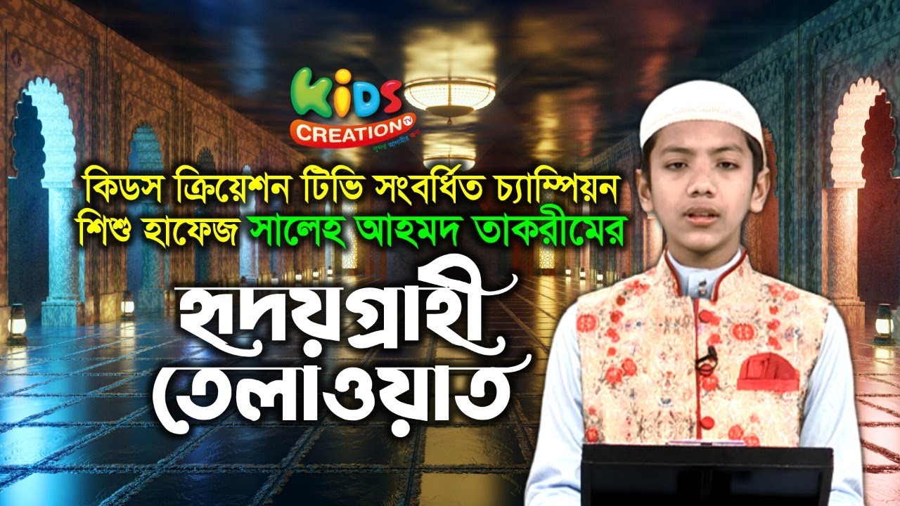 হাফেজ সালেহ আহমদ তাকরীম এর হৃদয়ছোঁয়া তেলাওয়াত। Sura Bakara 284-286 । Beautiful Recitation 3 minutes, 35 seconds