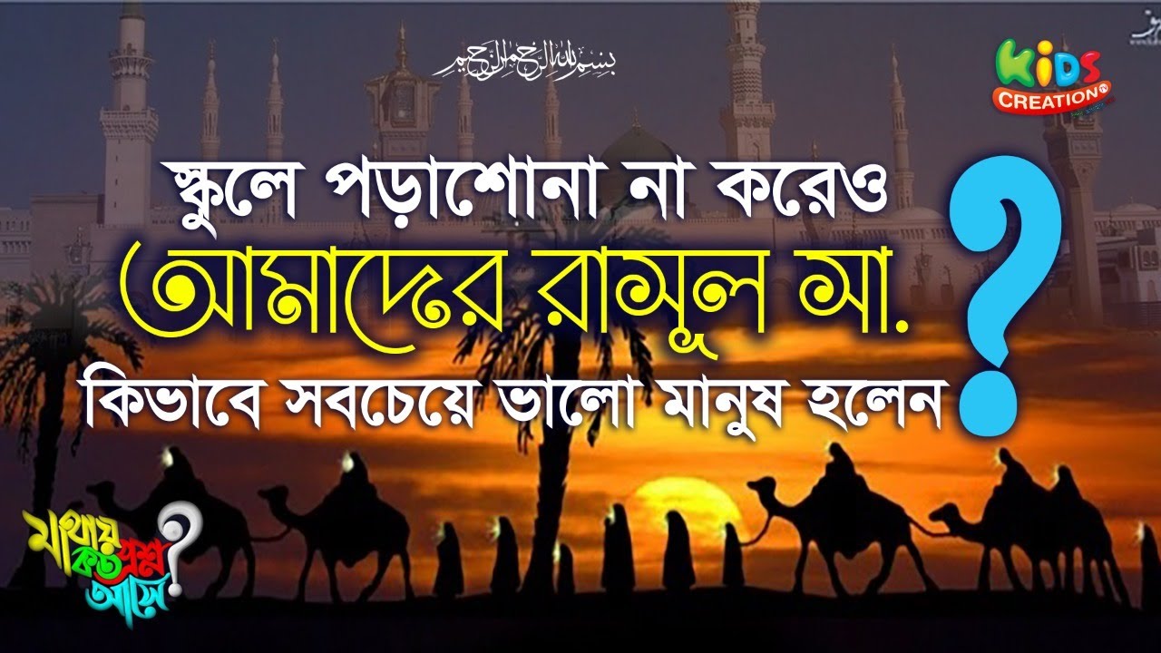 স্কুলে পড়াশোনা  না করেও আমাদের রাসূল সা  কিভাবে সবচেয়ে ভালো মানুষ হলেন ? 4 minutes, 54 seconds