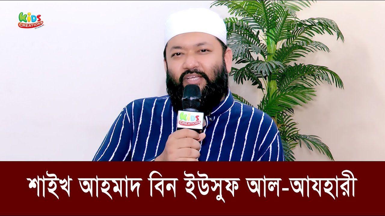 শায়খ আহমাদ বিন ইউসুফ আল আযহারীর মন জুড়ানো তেলাওয়াত
