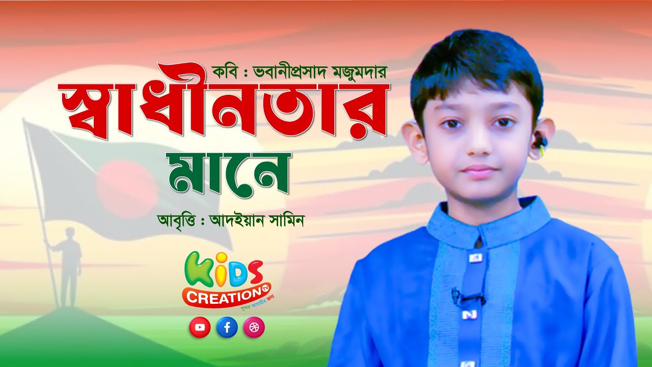 স্বাধীনতার মানে । ভবানীপ্রসাদ মজুমদারের কবিতা । অসাধারণ আবৃত্তি 2 minutes, 47 seconds