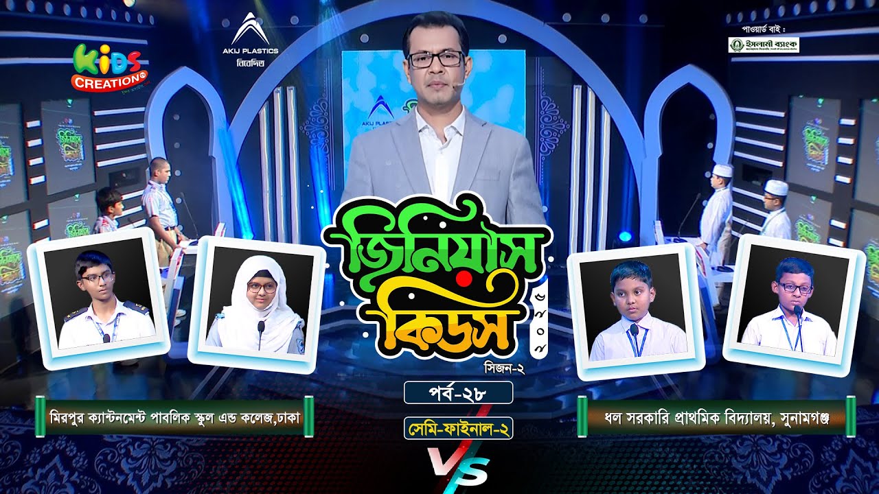 জিনিয়াস কিডস-২০২৫ । পর্ব ২৮ । মিরপুর ক্যান্টনমেন্ট পাবলিক স্কুল vs ধল সরকারি প্রাথমিক বিদ্যালয় 24 minutes