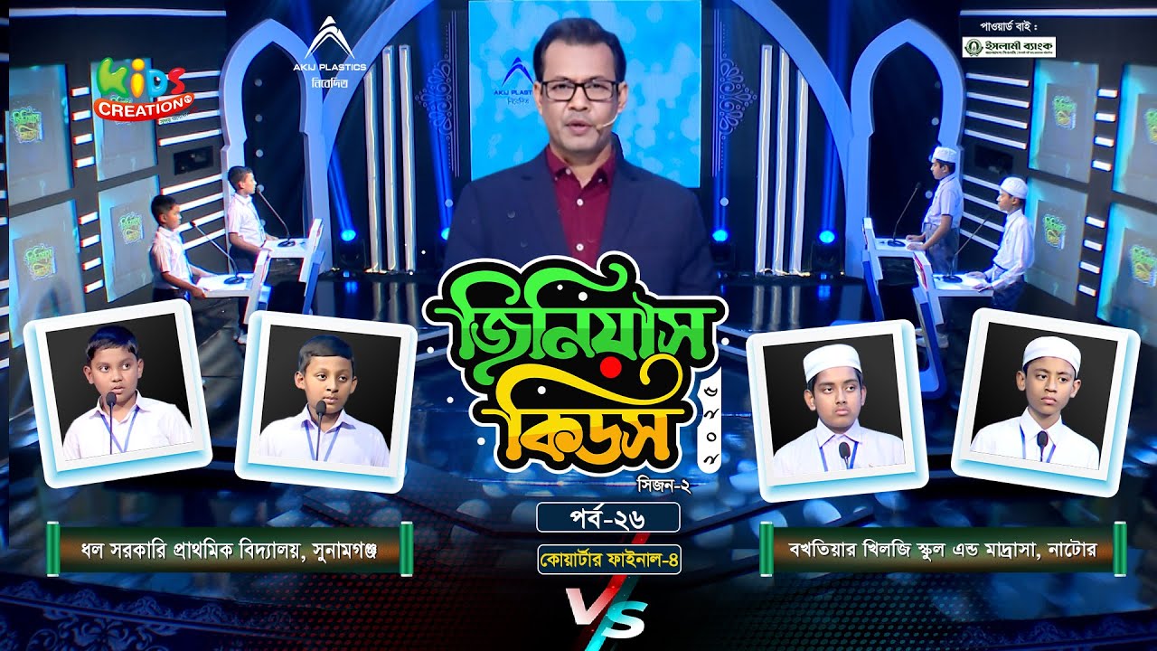 জিনিয়াস কিডস-২০২৫ । পর্ব ২৬
