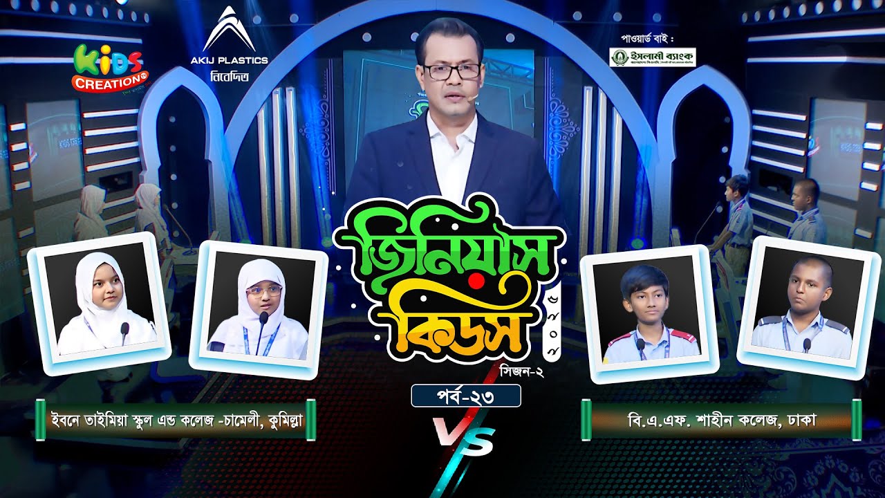জিনিয়াস কিডস-২০২৫ । পর্ব ২৩