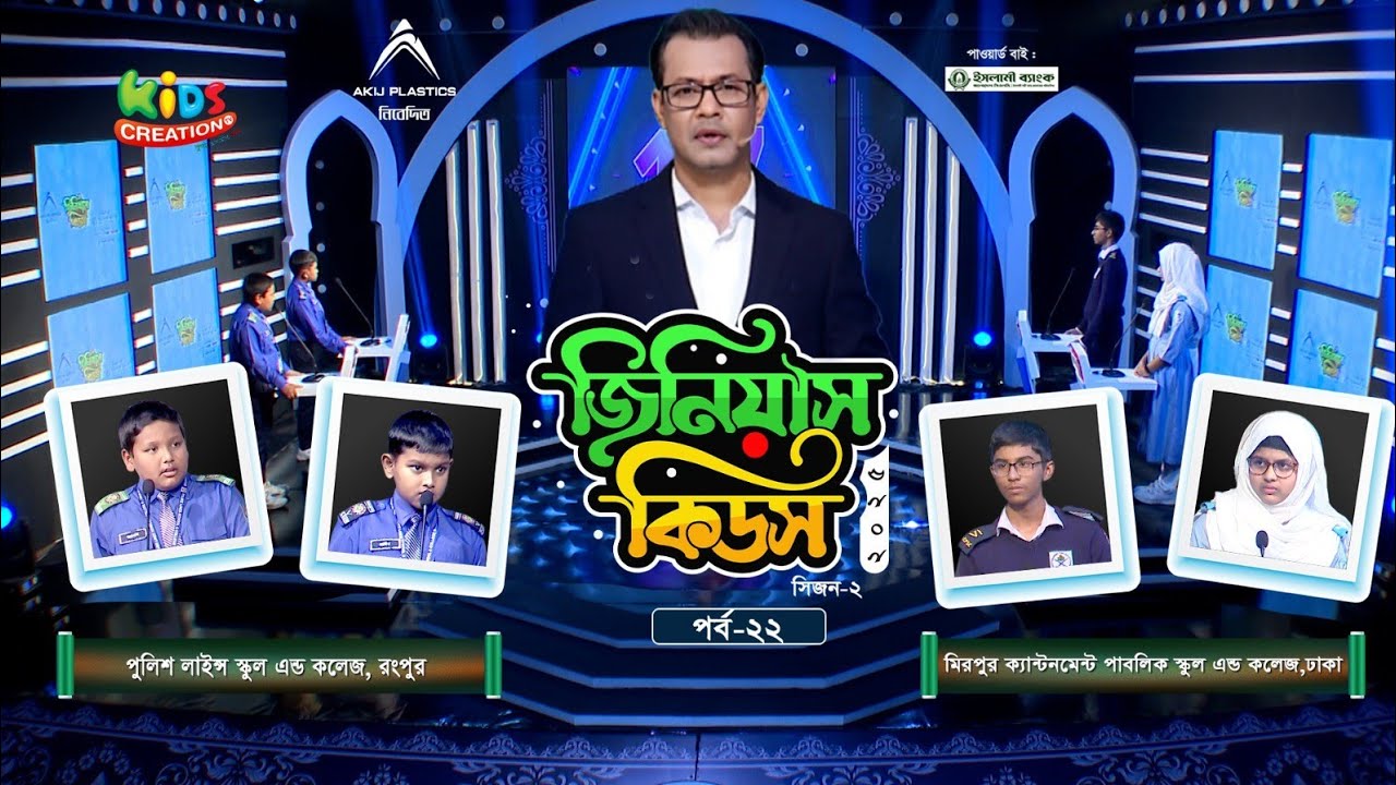 জিনিয়াস কিডস-২০২৫ । পর্ব ২২
