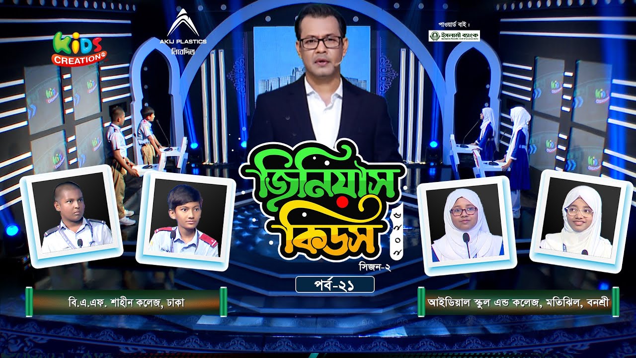জিনিয়াস কিডস-২০২৫ । পর্ব ২১