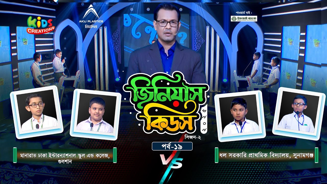 জিনিয়াস কিডস-২০২৫ । পর্ব ১৯