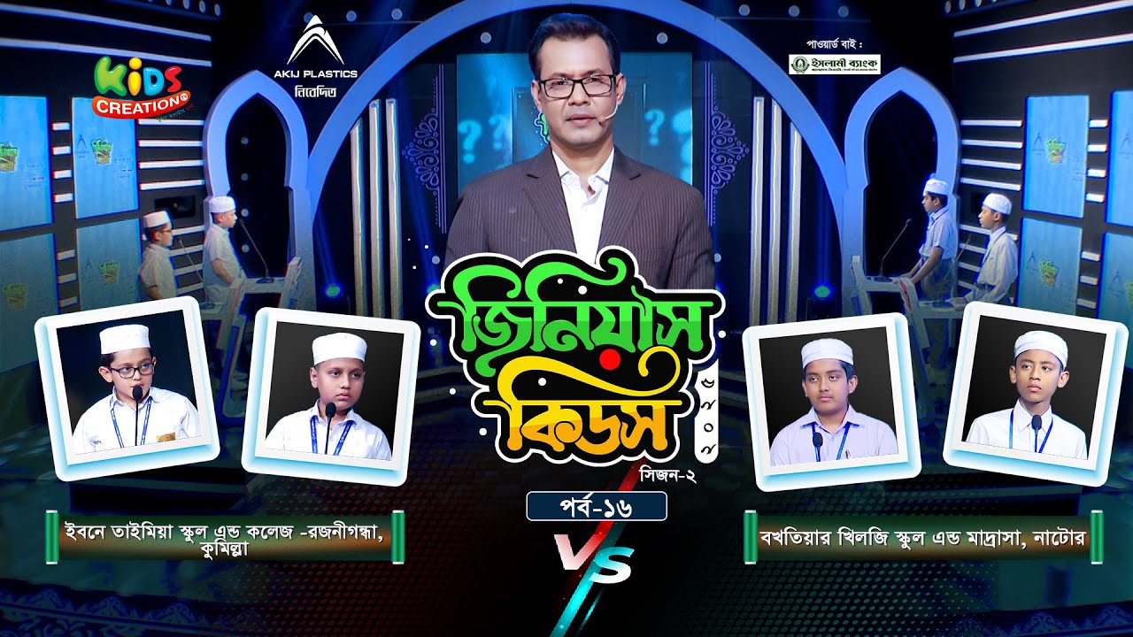 জিনিয়াস কিডস-২০২৫ । পর্ব ১৬