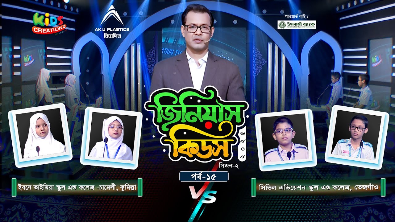জিনিয়াস কিডস-২০২৫ । পর্ব ১৫