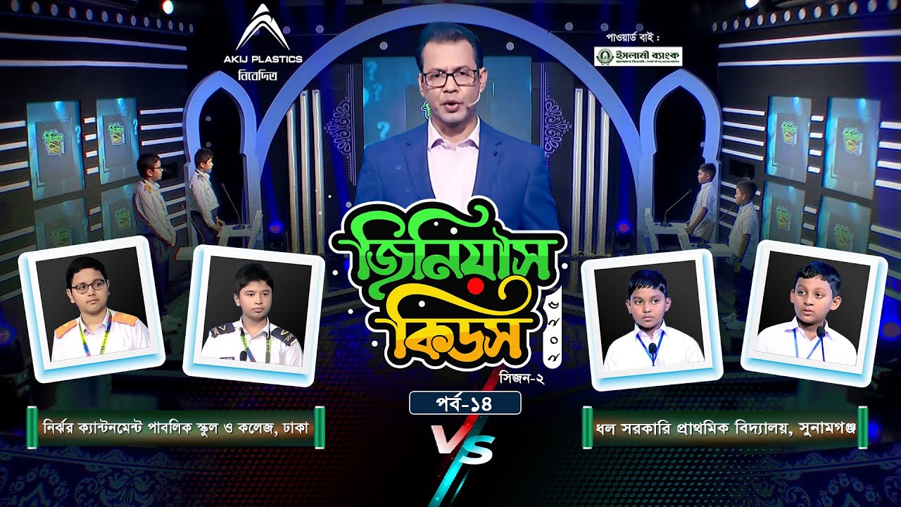 জিনিয়াস কিডস ২০২৫