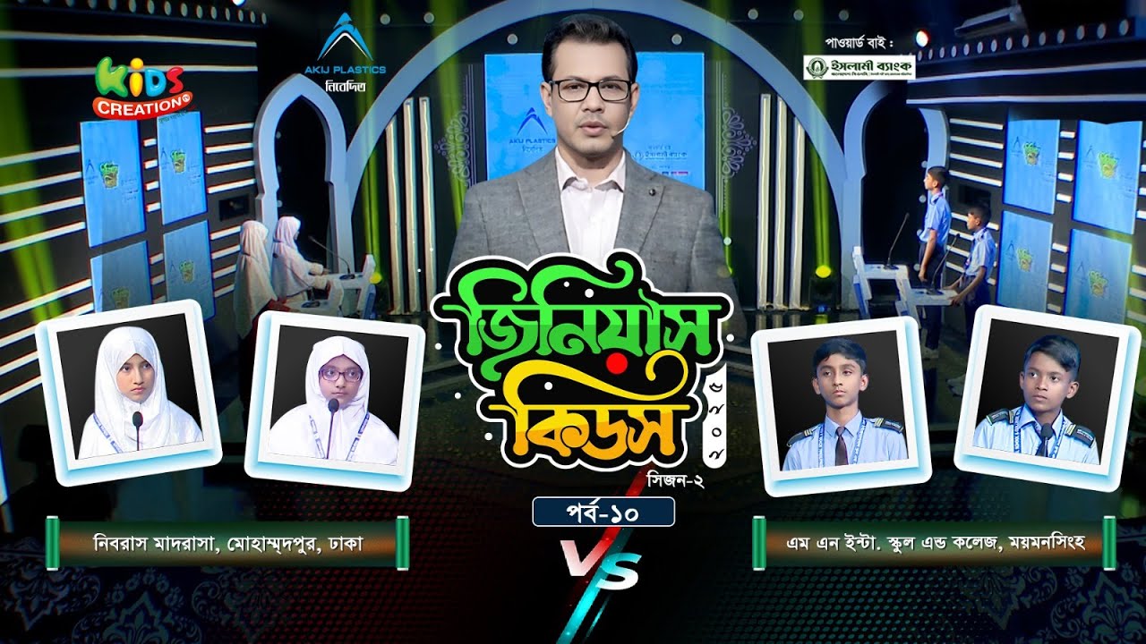 জিনিয়াস কিডস-২০২৫। পর্ব ১০