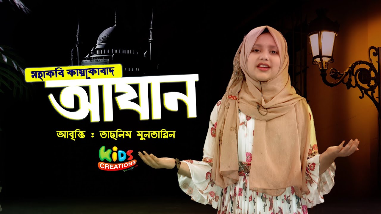 আযান কবিতা আবৃত্তি