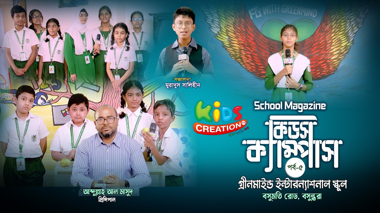 স্কুল ম্যাগাজিন অনুষ্ঠান কিডস ক্যাম্পাস