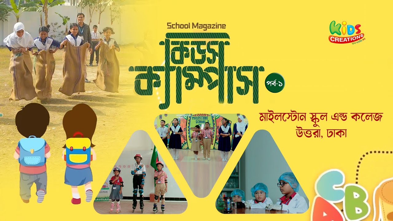 স্কুল ম্যাগাজিন অনুষ্ঠান কিডস ক্যাম্পাস