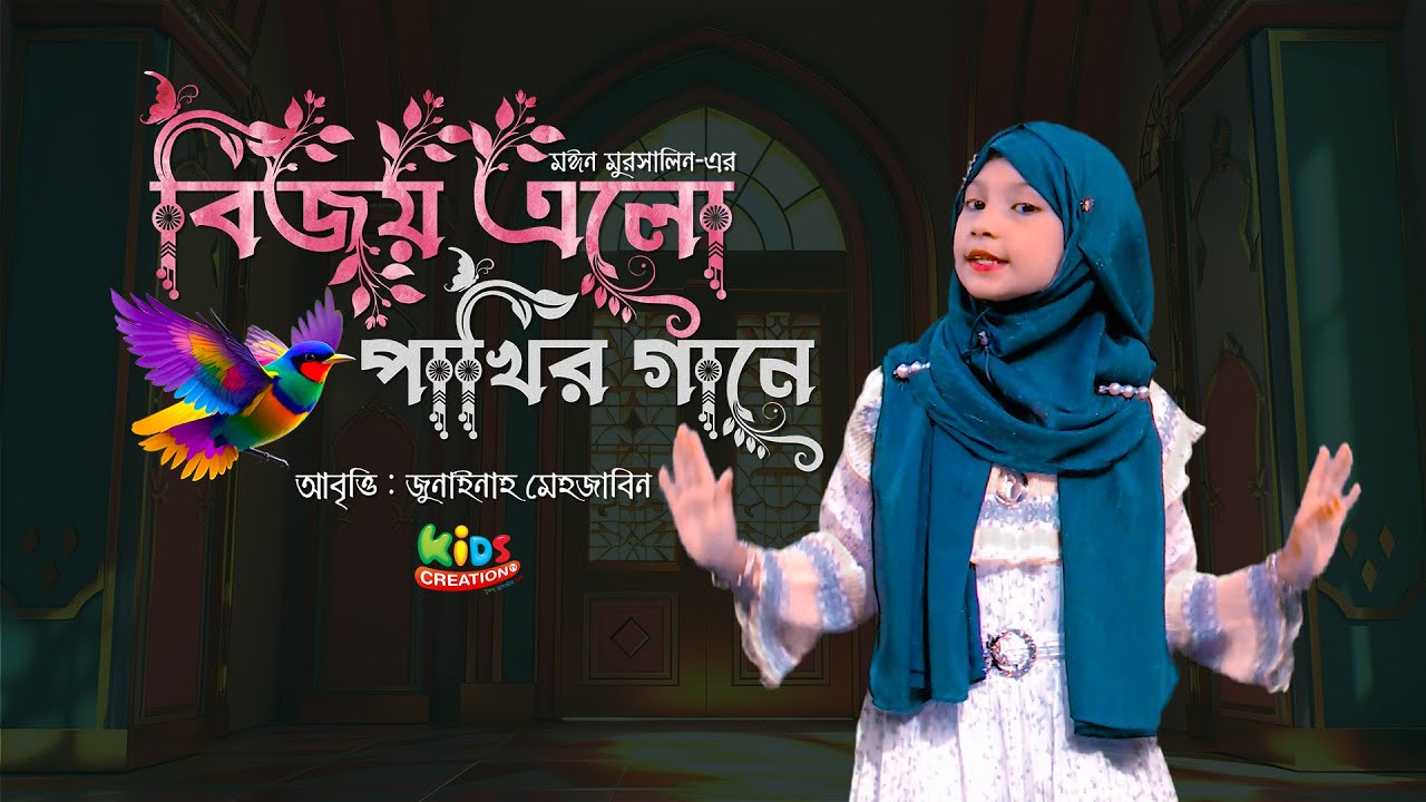 বিজয় এলো পাখির গানে