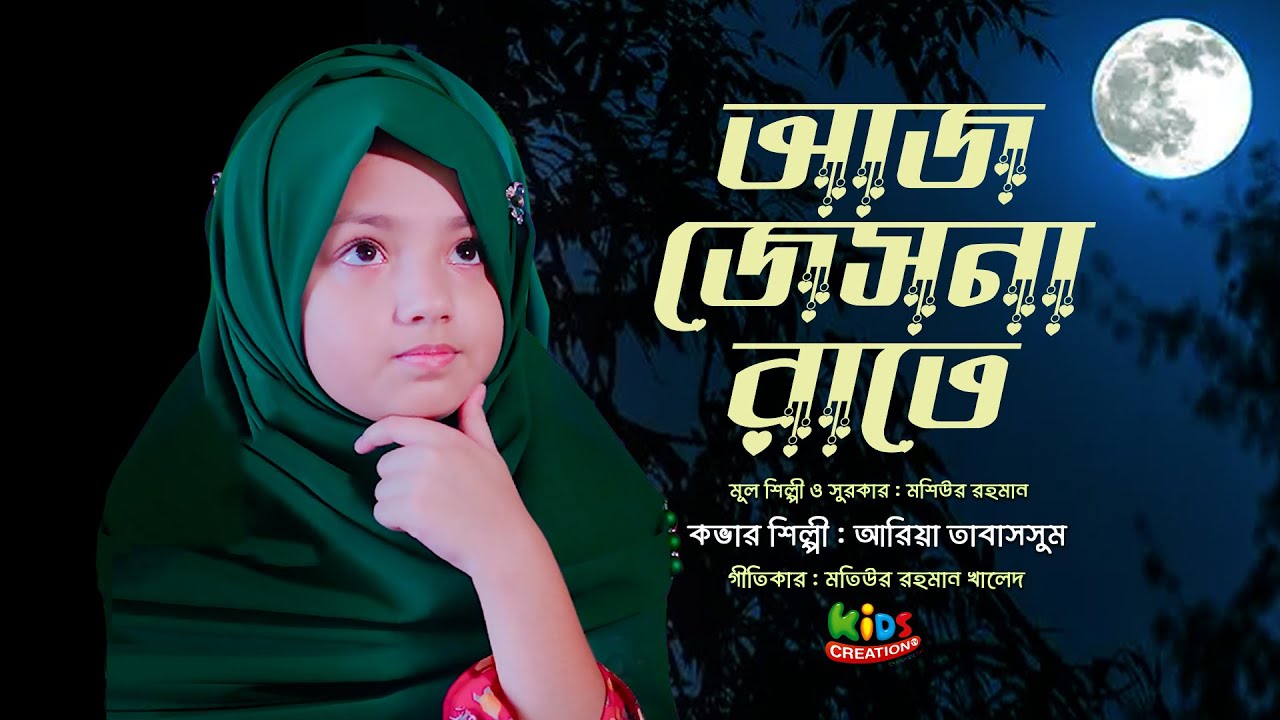 আজ জোছনা রাতে