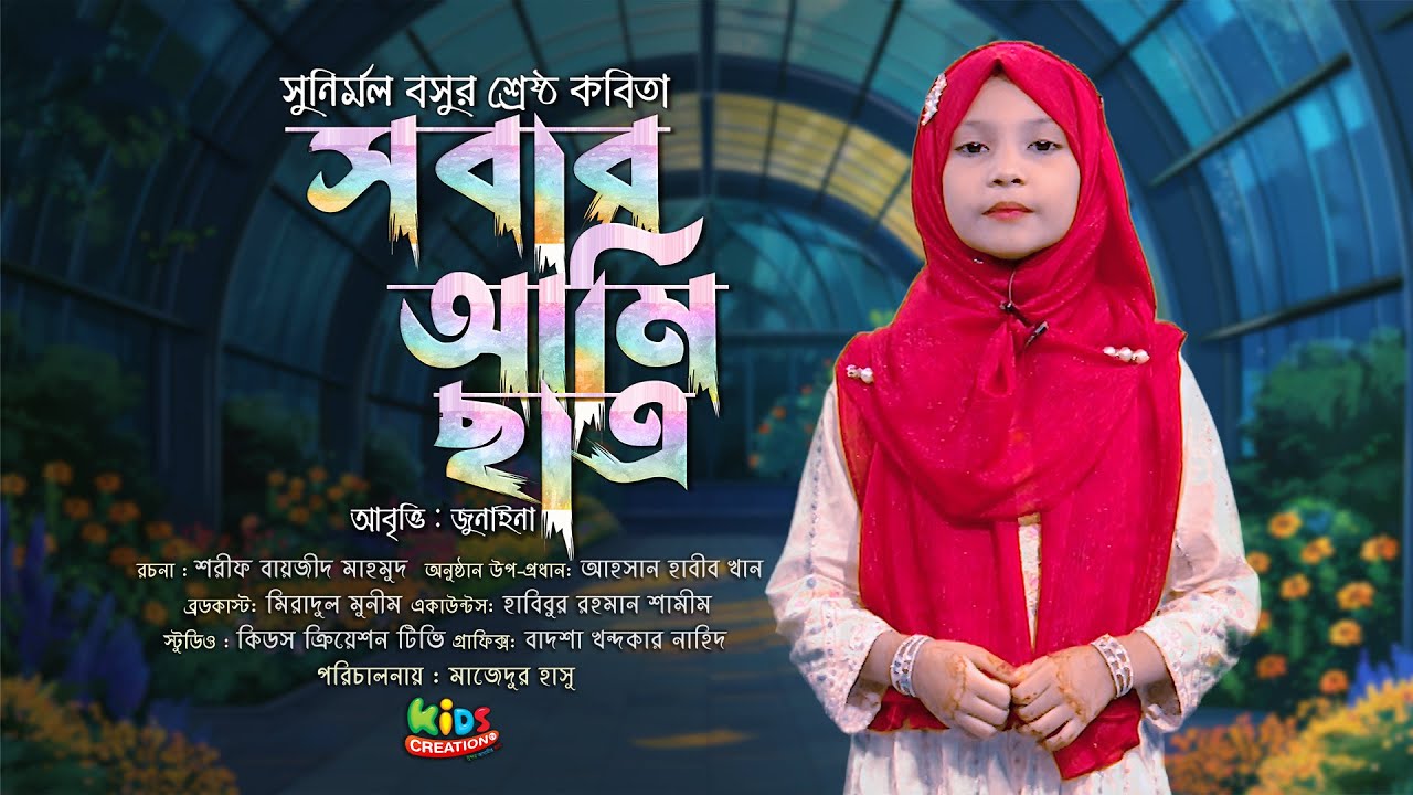 বিশ্ব জোড়া পাঠশালা মোর সবার আমি ছাত্র