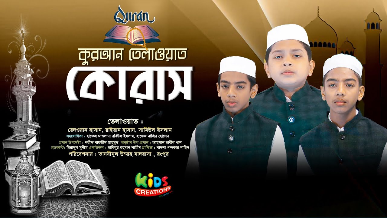 অসাধারণ কোরাস তেলাওয়াত