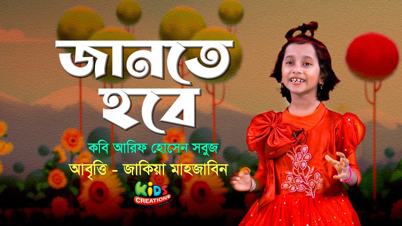 জানতে হবে