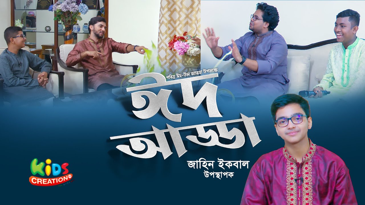 ঈদুল আযহার বিশেষ ম্যাগাজিন