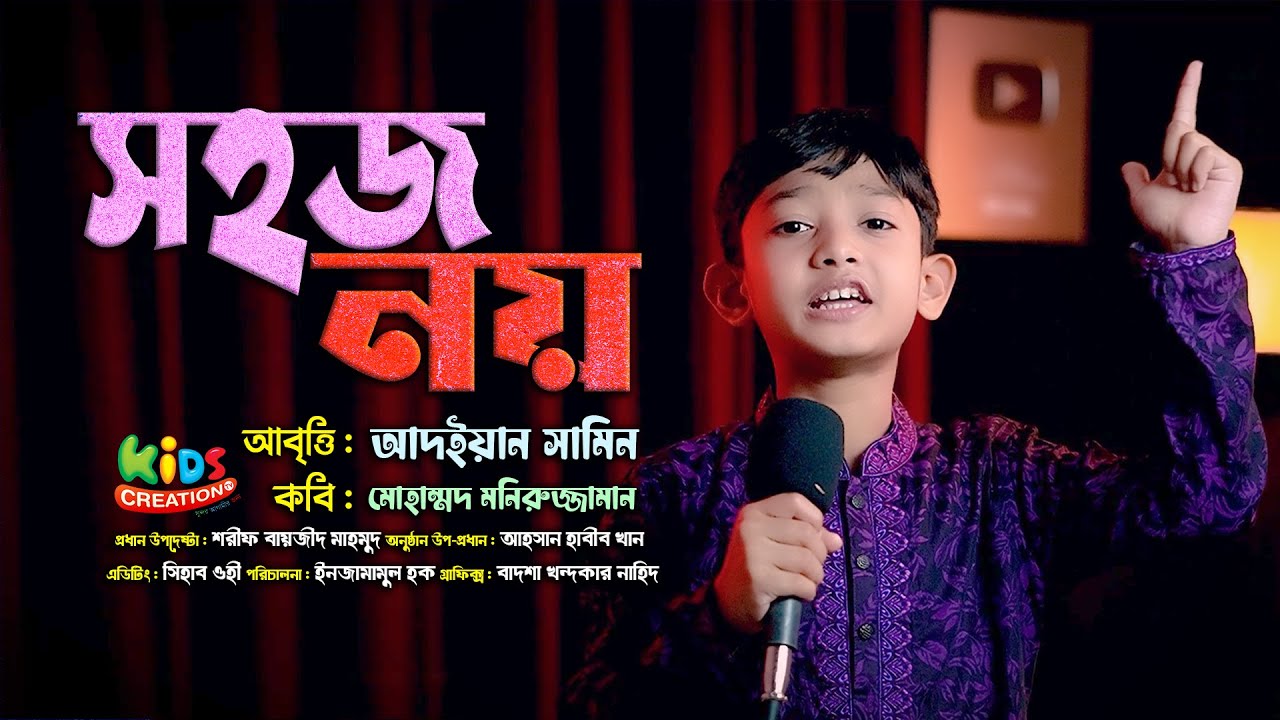 প্রান জুড়ানো আবৃত্তি । সহজ নয়