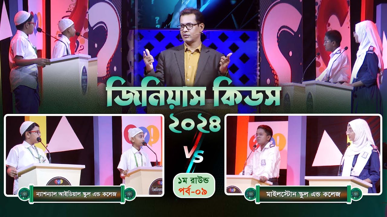 কুইজ কনটেস্ট `জিনিয়াস কিডস-২০২৪`। পর্ব- ৯