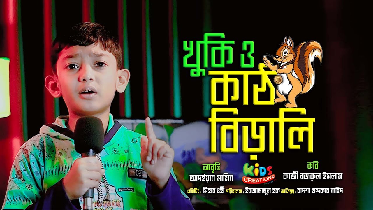 আদইয়ান সামিনের মিষ্টি আবৃত্তি