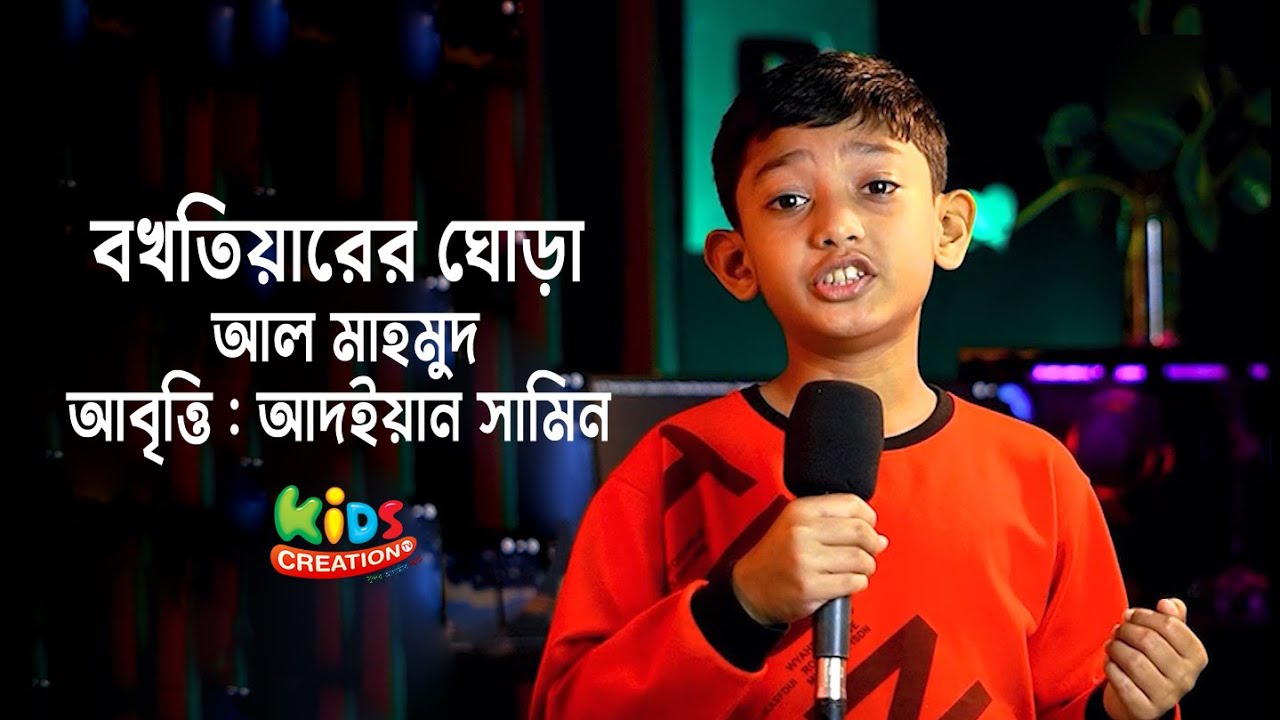 বখতিয়ারের ঘোড়া । আল মাহমুদ । আদইয়ান সামিনের দারুণ আবৃত্তি 2 minutes, 12 seconds