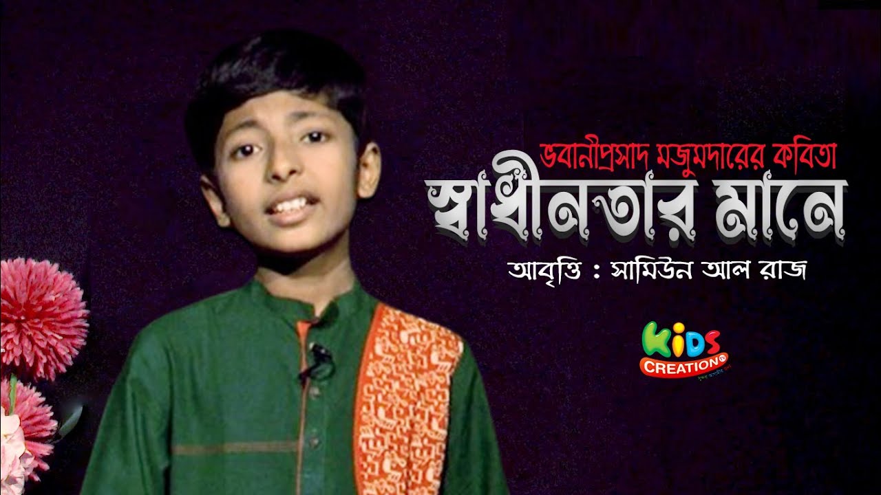 স্বাধীনতার মানে । ভবানীপ্রসাদ মজুমদারের কবিতা । অসাধারণ আবৃত্তি 2 minutes, 38 seconds