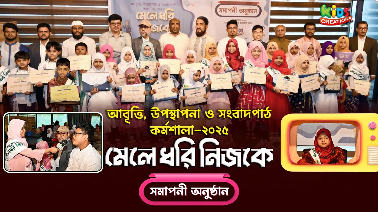 আবৃত্তি, উপস্থাপনা ও সংবাদপাঠ কর্মশালা মেলে ধরি নিজকে ২০২৫