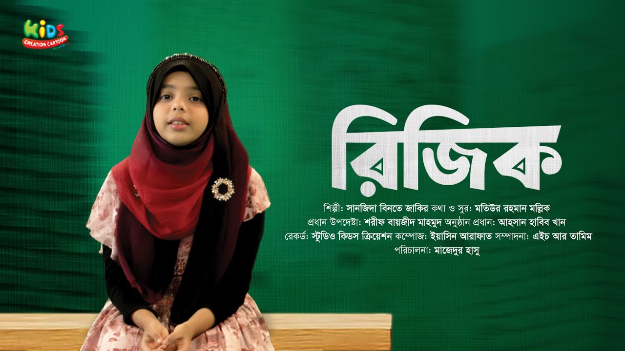 জনপ্রিয় নাশীদ ‘‘রিজিক”