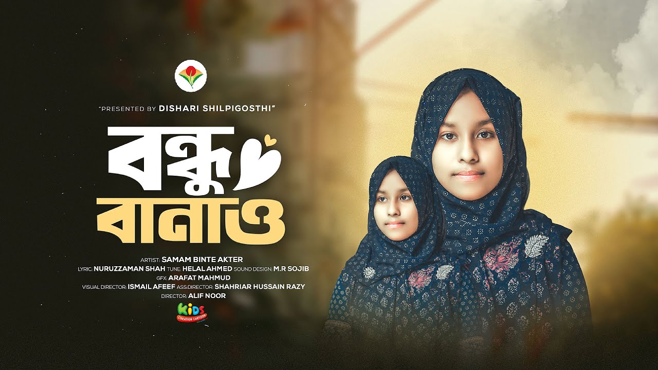 বন্ধু বানাও