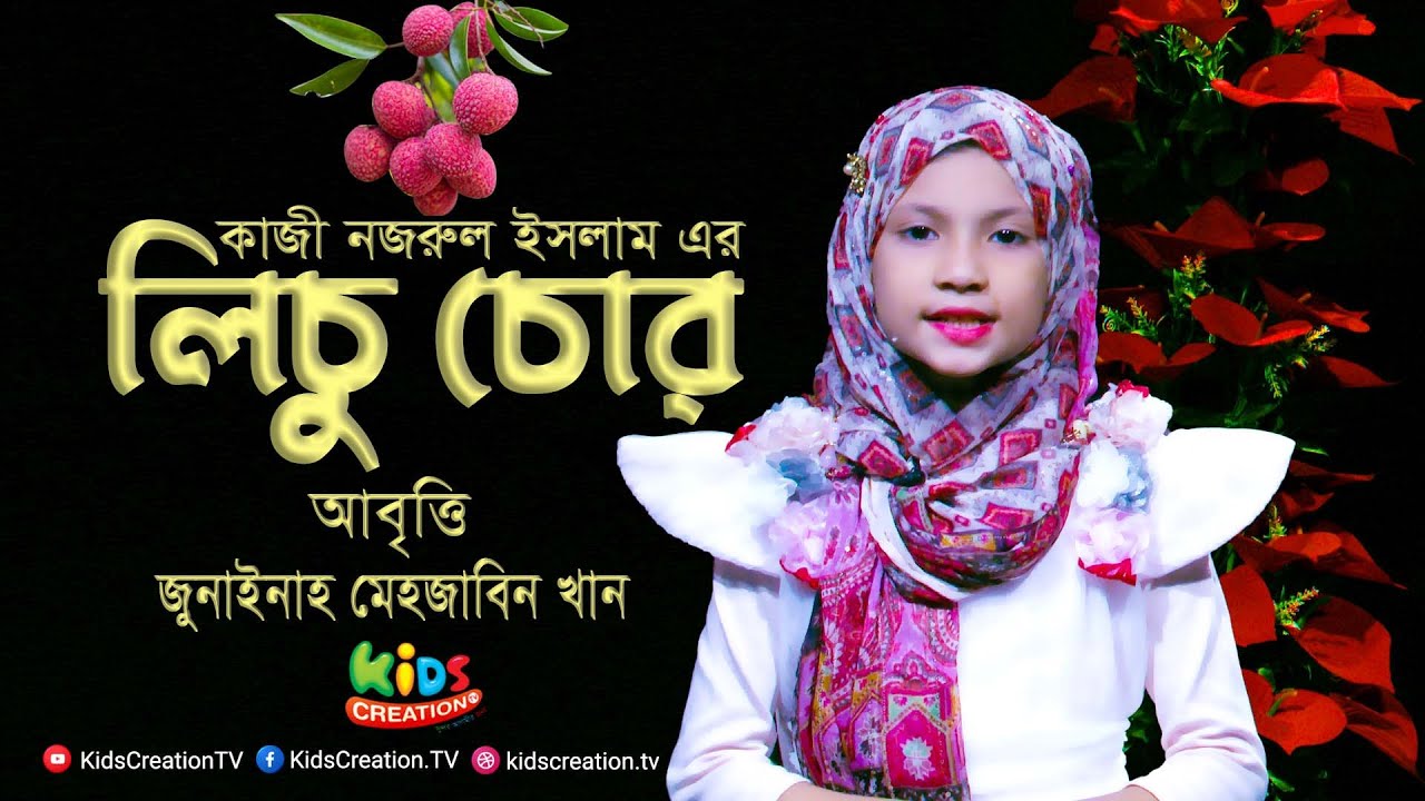 লিচু চোর । দারুণ আবৃত্তি । কাজী নজরুল ইসলাম