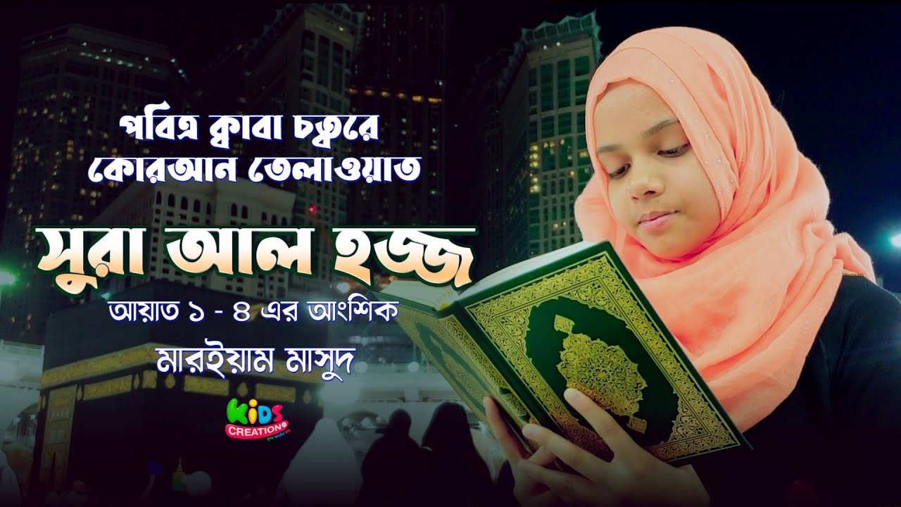 হৃদয় শীতলকারী তেলাওয়াত। মারইয়াম মাসুদ