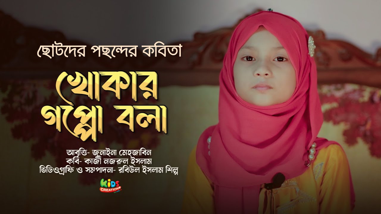 খোকার গপ্পো বলা । সত্যিই দারুণ আবৃত্তি । কাজী নজরুল ইসলামের মজার ছড়া 2 minutes, 58 seconds