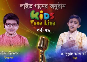 লাইভ গানের অনুষ্ঠান | শিল্পী আব্দুল্লাহ আল রাফি | জাহির ইকবাল | কিডস টিউন লাইভ। পর্ব – ৭৯