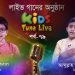 লাইভ গানের অনুষ্ঠান | শিল্পী আব্দুল্লাহ আল রাফি | জাহির ইকবাল | কিডস টিউন লাইভ। পর্ব – ৭৯
